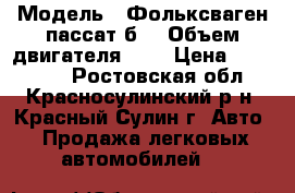  › Модель ­ Фольксваген пассат б3 › Объем двигателя ­ 2 › Цена ­ 120 000 - Ростовская обл., Красносулинский р-н, Красный Сулин г. Авто » Продажа легковых автомобилей   